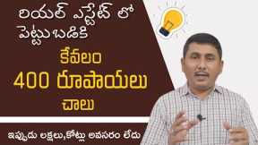 REIT EXPLAINED IN TELUGU | HOW TO INVEST IN REAL ESTATE | REITS