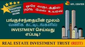 HOW TO INVEST IN REAL ESTATE INVESTMENT TRUST (REIT)? | BEST ASSET CLASS | TAMIL | KPL CENTER|GK